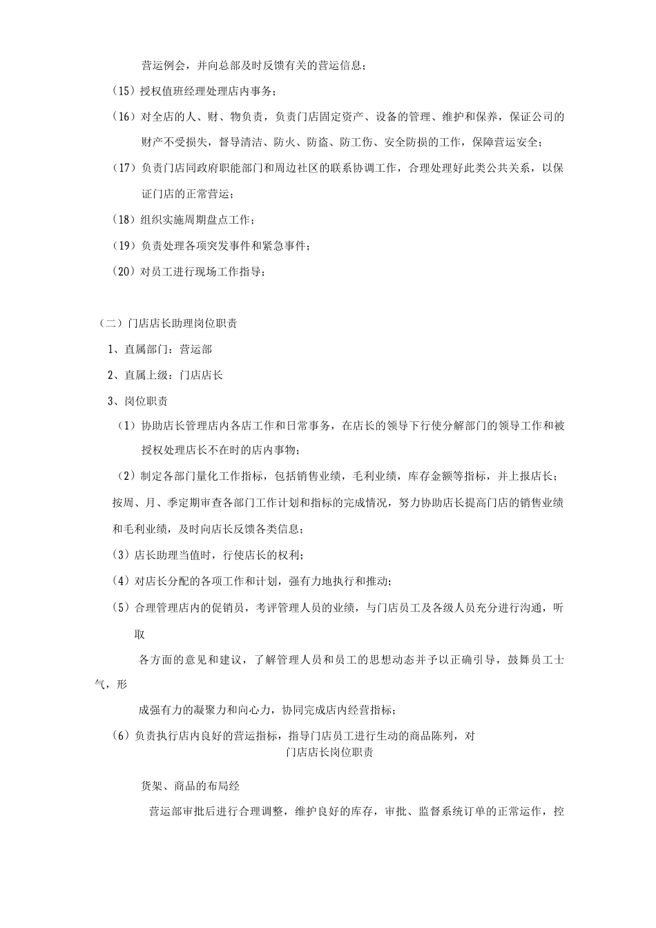 门店店长岗位职责_第2页