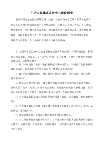 门店安保体系监控中心岗位职责