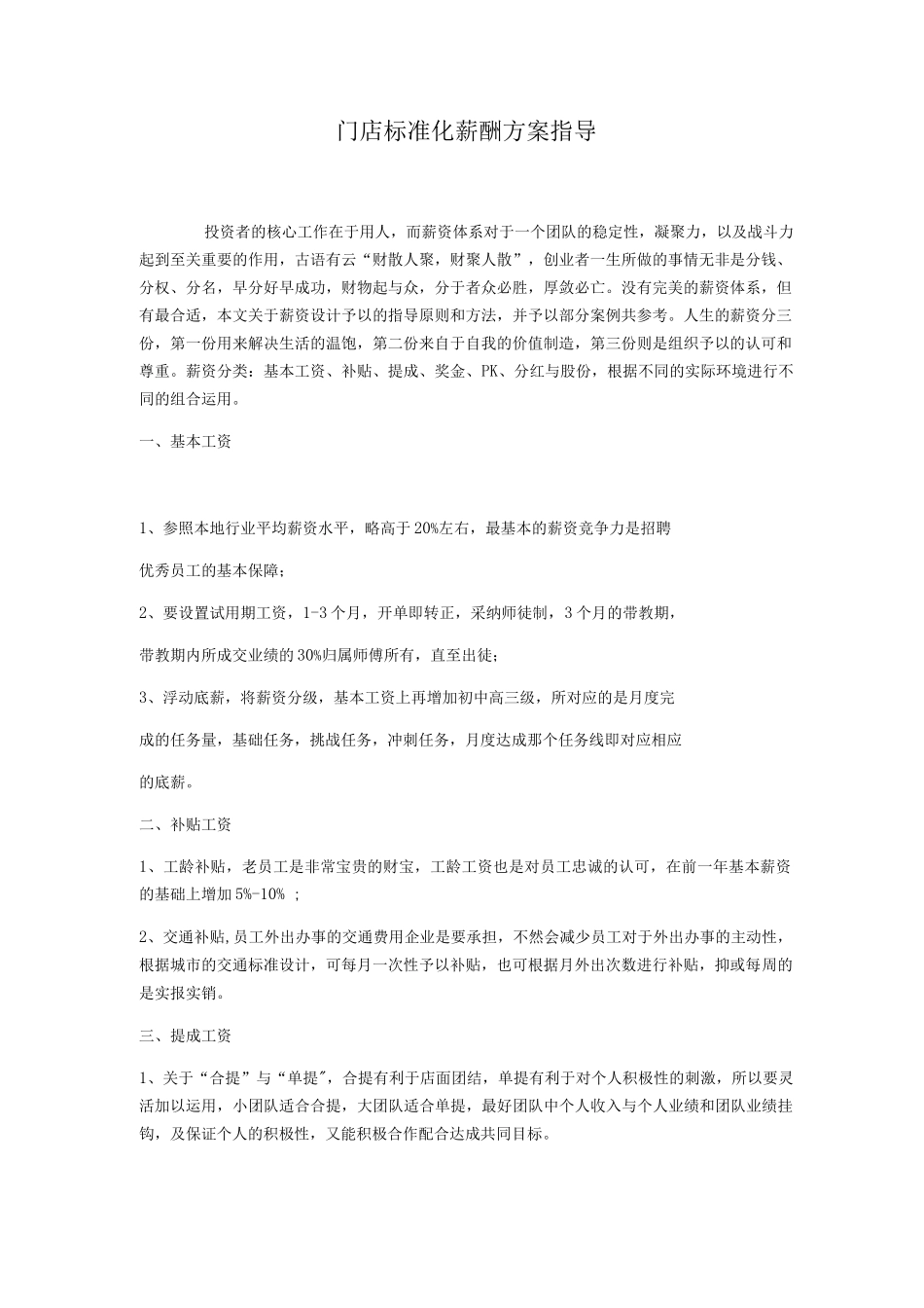 门店标准化薪酬方案指导_第1页