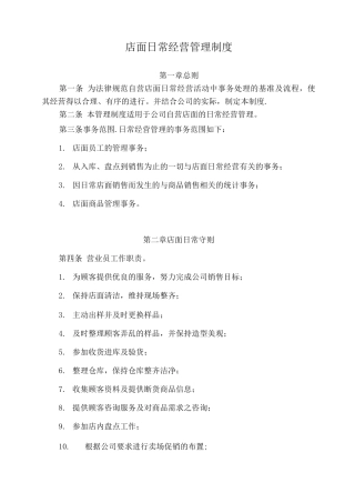 门店日常经营管理制度