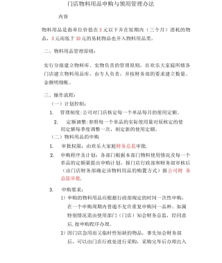 门店物料用品管理制度