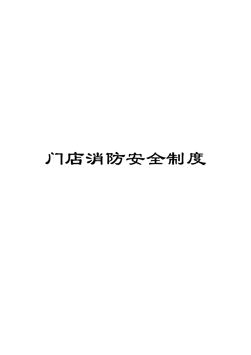门店消防安全制度_第1页