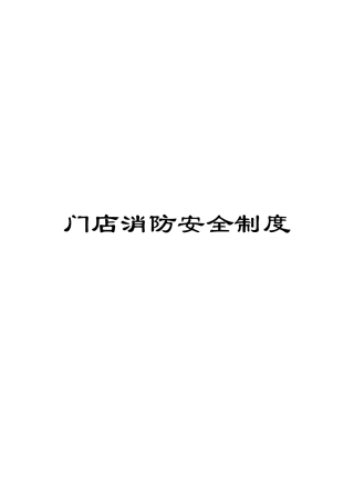 门店消防安全制度