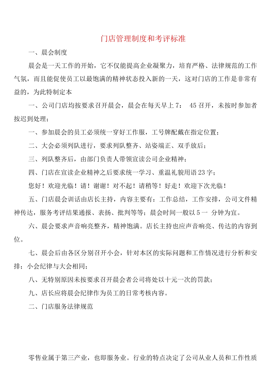 门店管理制度和考评标准_第1页