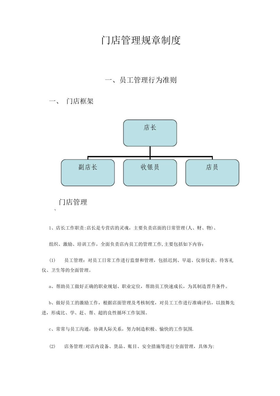门店管理规章制度2_第1页