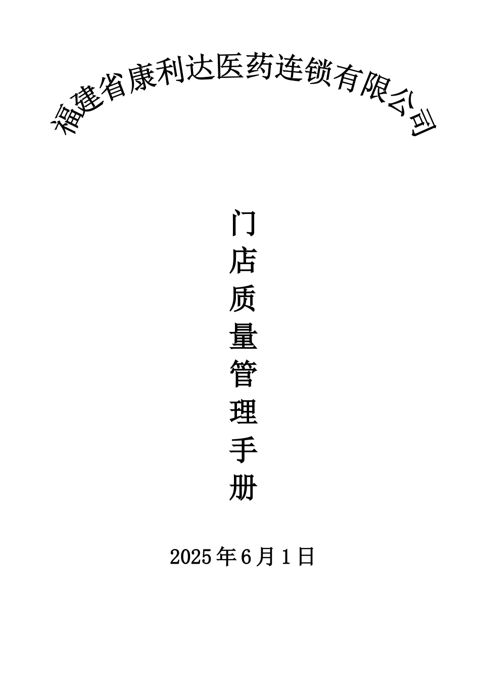 门店经营管理制度、岗位职责、操作规程目录2025-03-01_第1页
