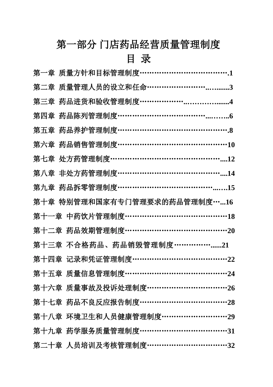 门店经营管理制度、岗位职责、操作规程目录2025-03-01_第3页