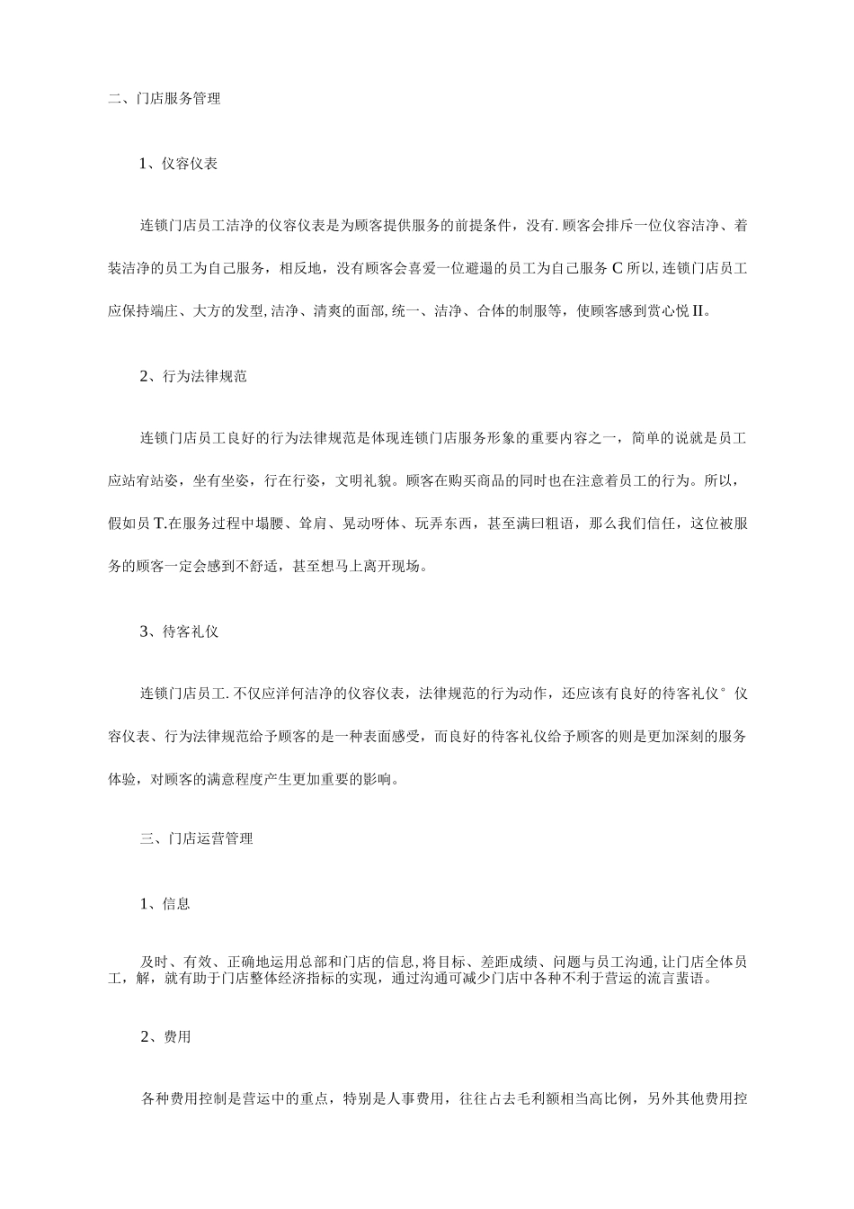 门店管理的“四宝”陈列、服务、运营、促销_第2页