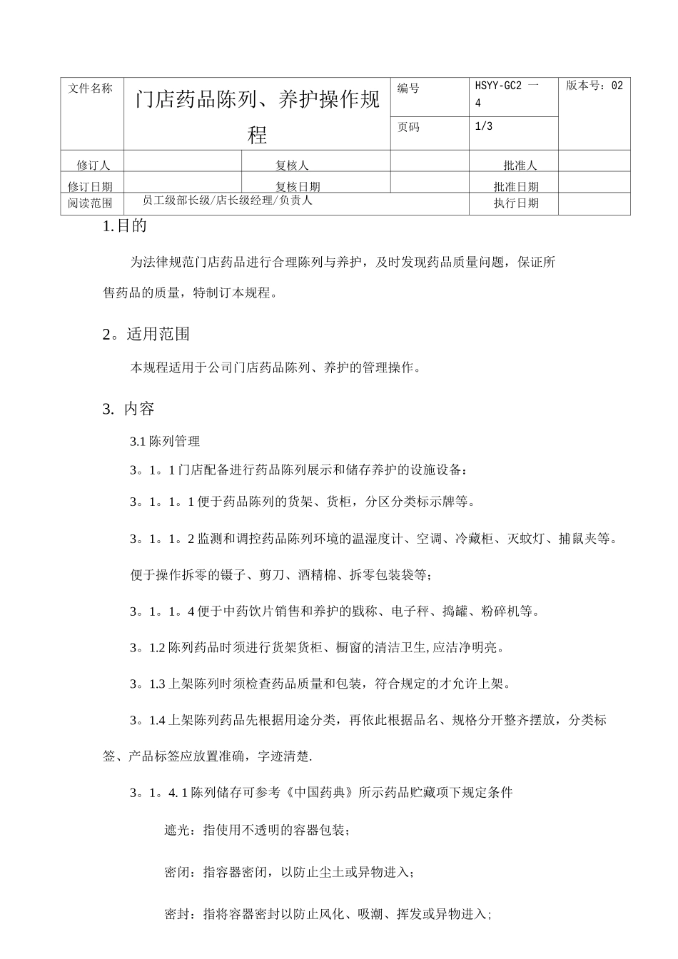 门店药品陈列、养护操作规程_第1页