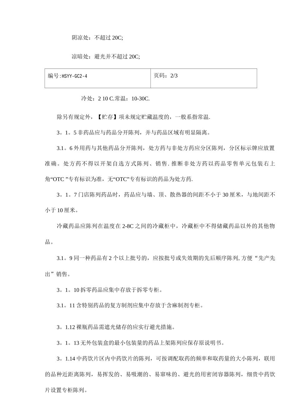 门店药品陈列、养护操作规程_第2页