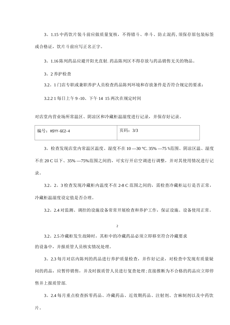 门店药品陈列、养护操作规程_第3页