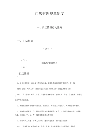 门店管理规章制度初稿