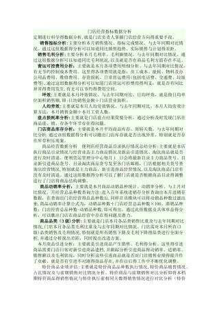 门店经营指标数据分析