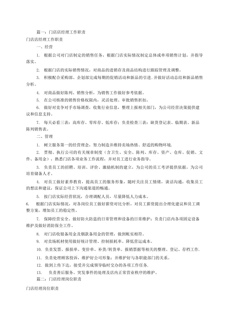 门店经理岗位职责_第1页
