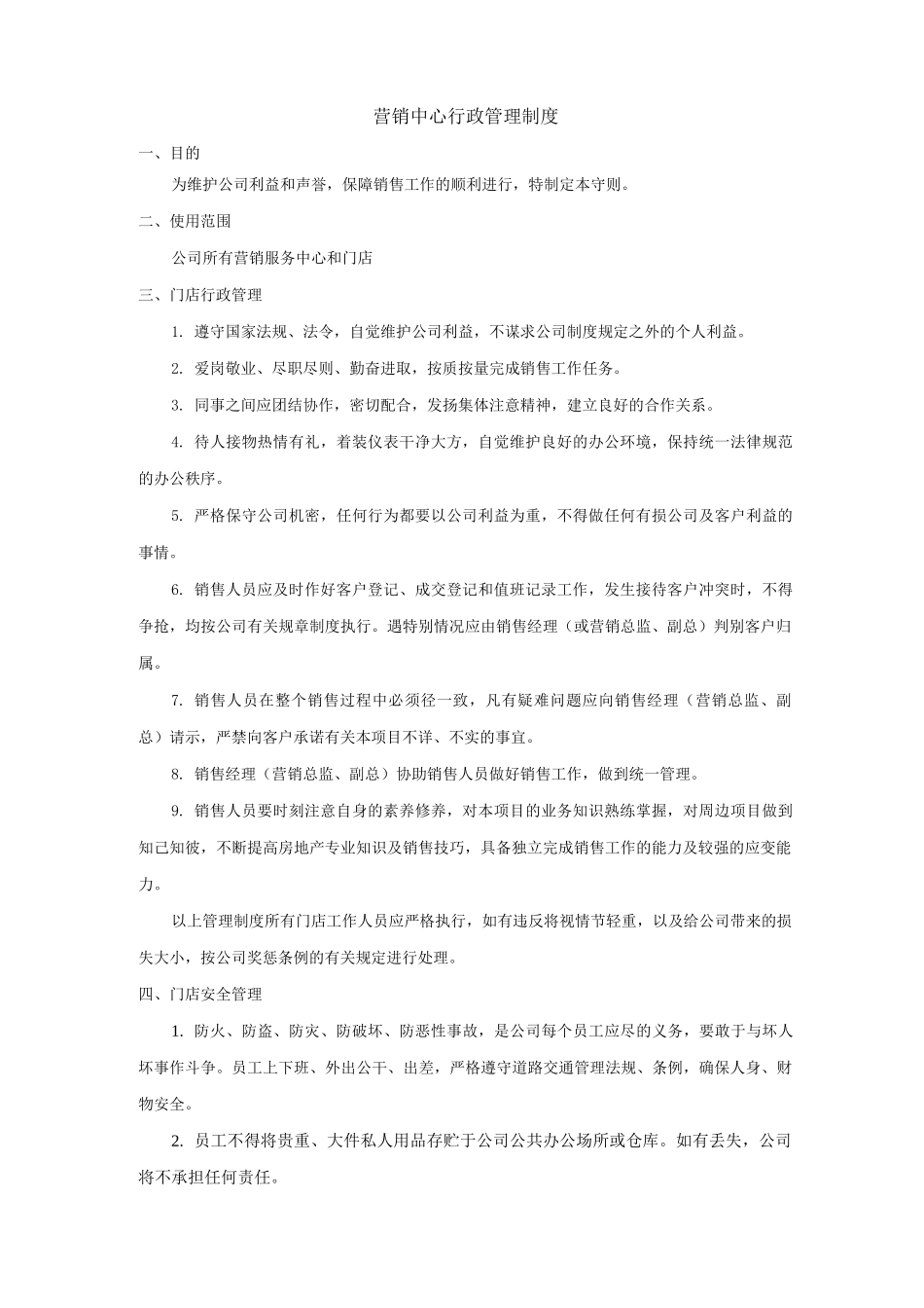 门店行政管理制度_第1页