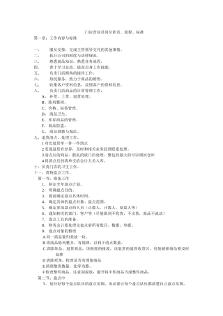 门店营业员岗位职责与标准