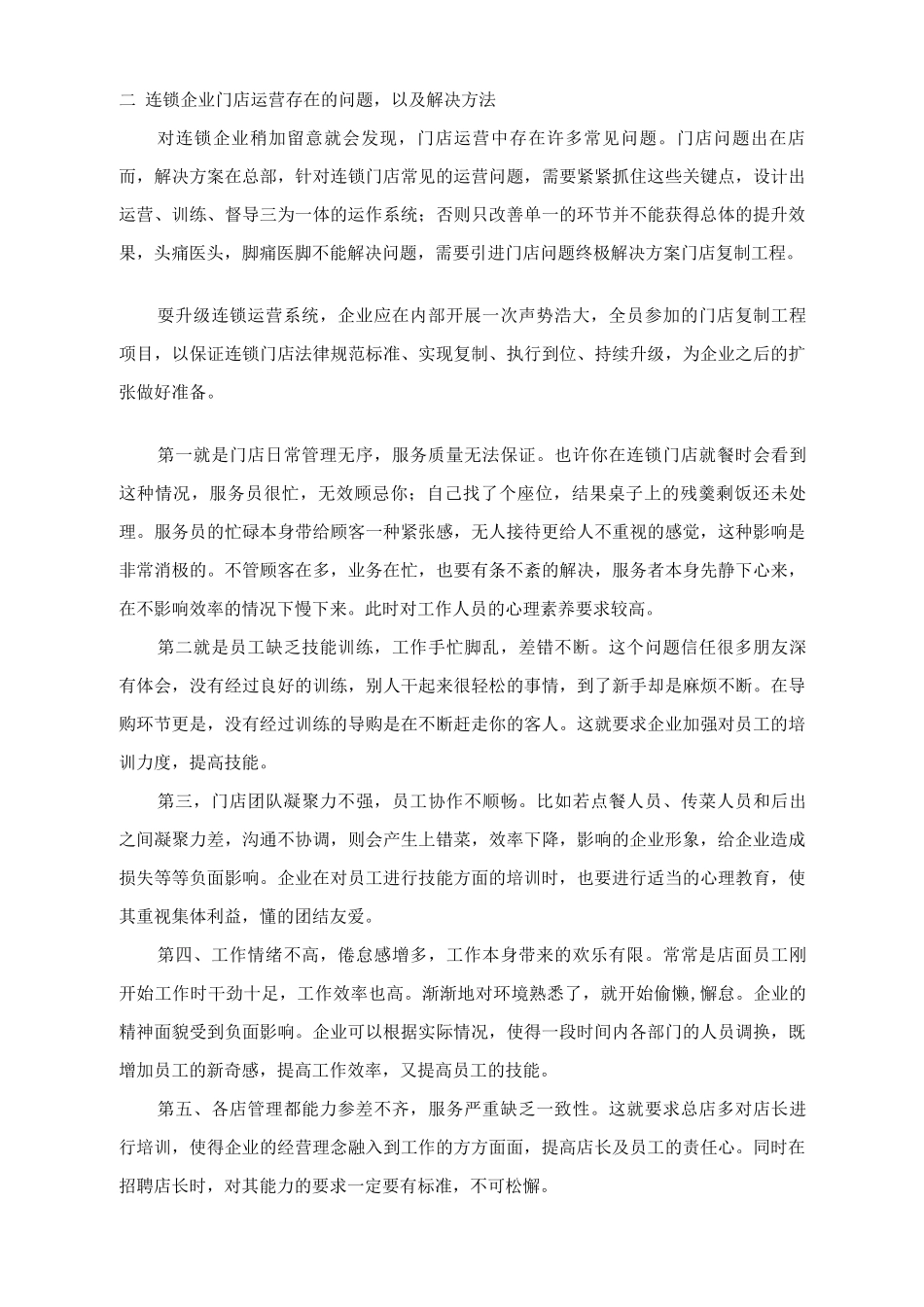 门店运营管理课程实习报告刘志微_第2页