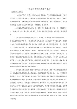 门店运营管理课程实习报告刘志微