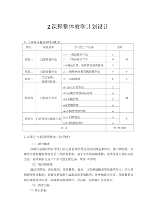 门店运营管理课程整体教学计划设计