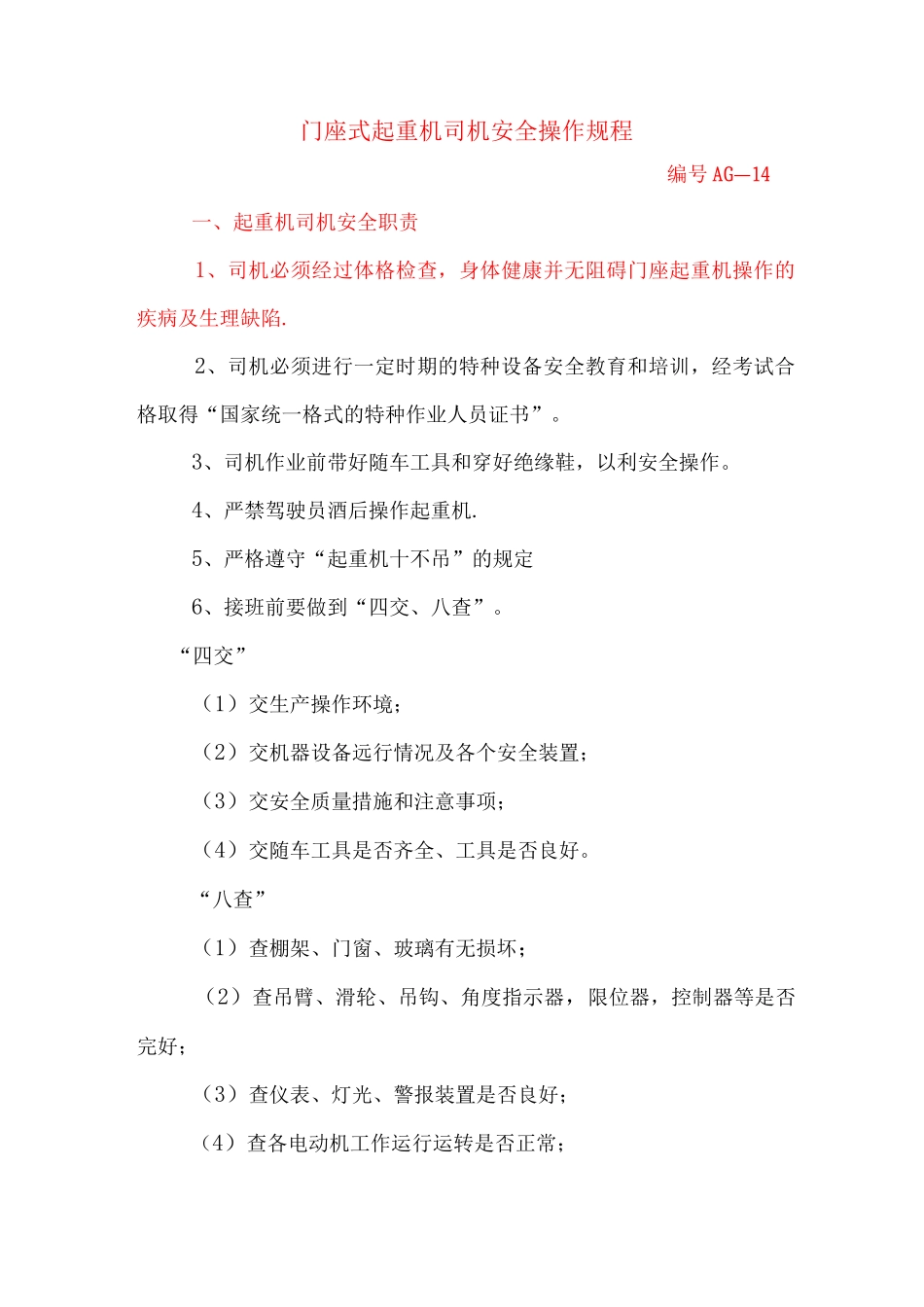 门座式起重机司机安全操作规程_第1页