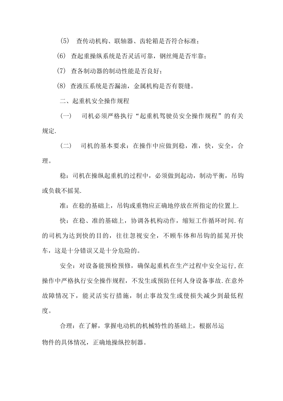 门座式起重机司机安全操作规程_第2页
