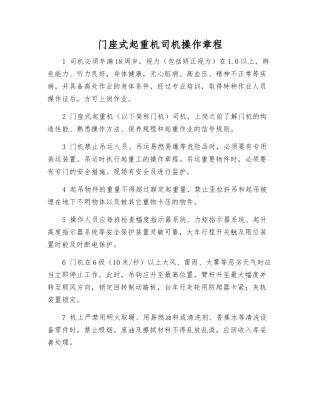 门座式起重机司机操作规程