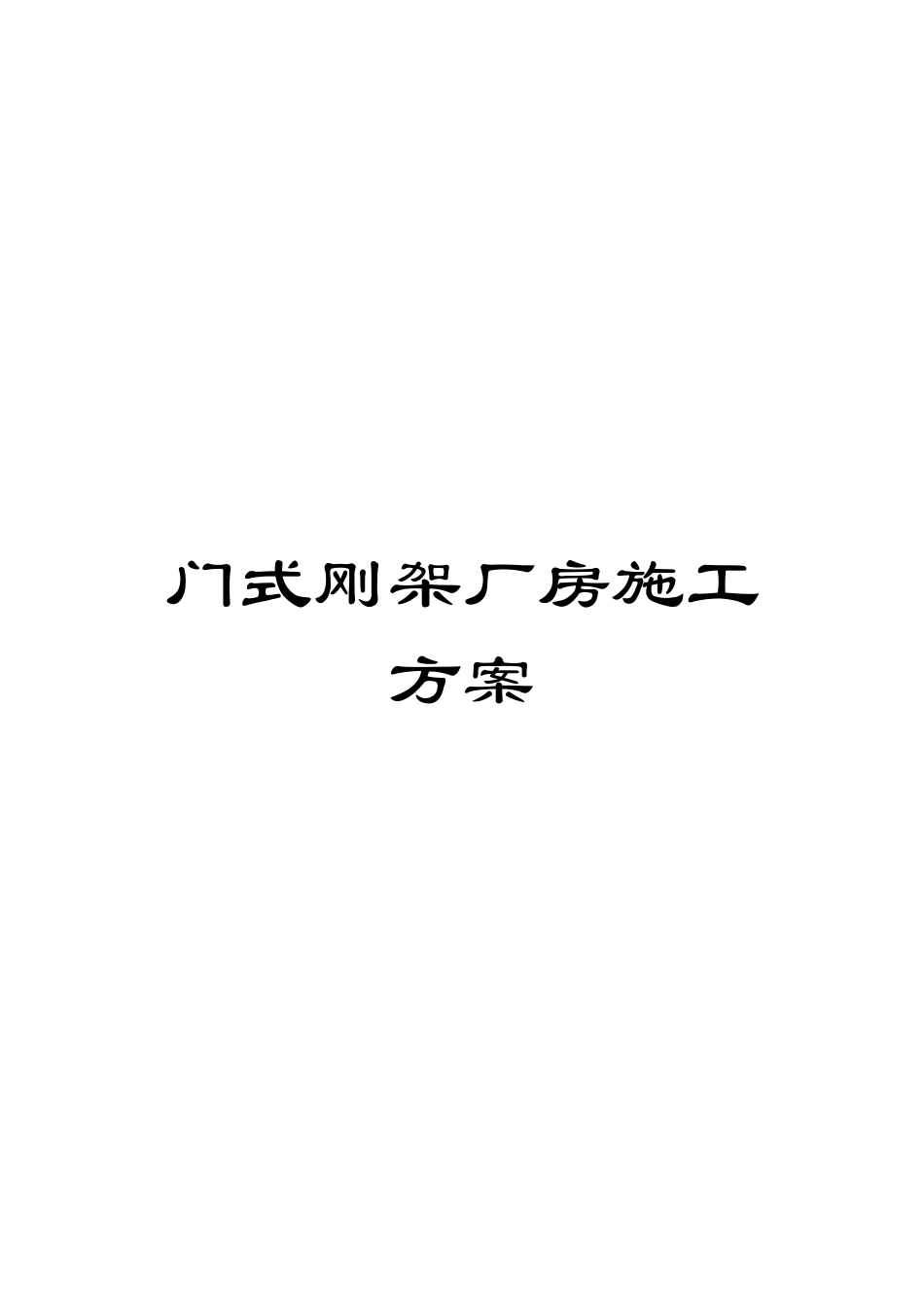 门式刚架厂房施工方案_第1页