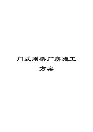 门式刚架厂房施工方案