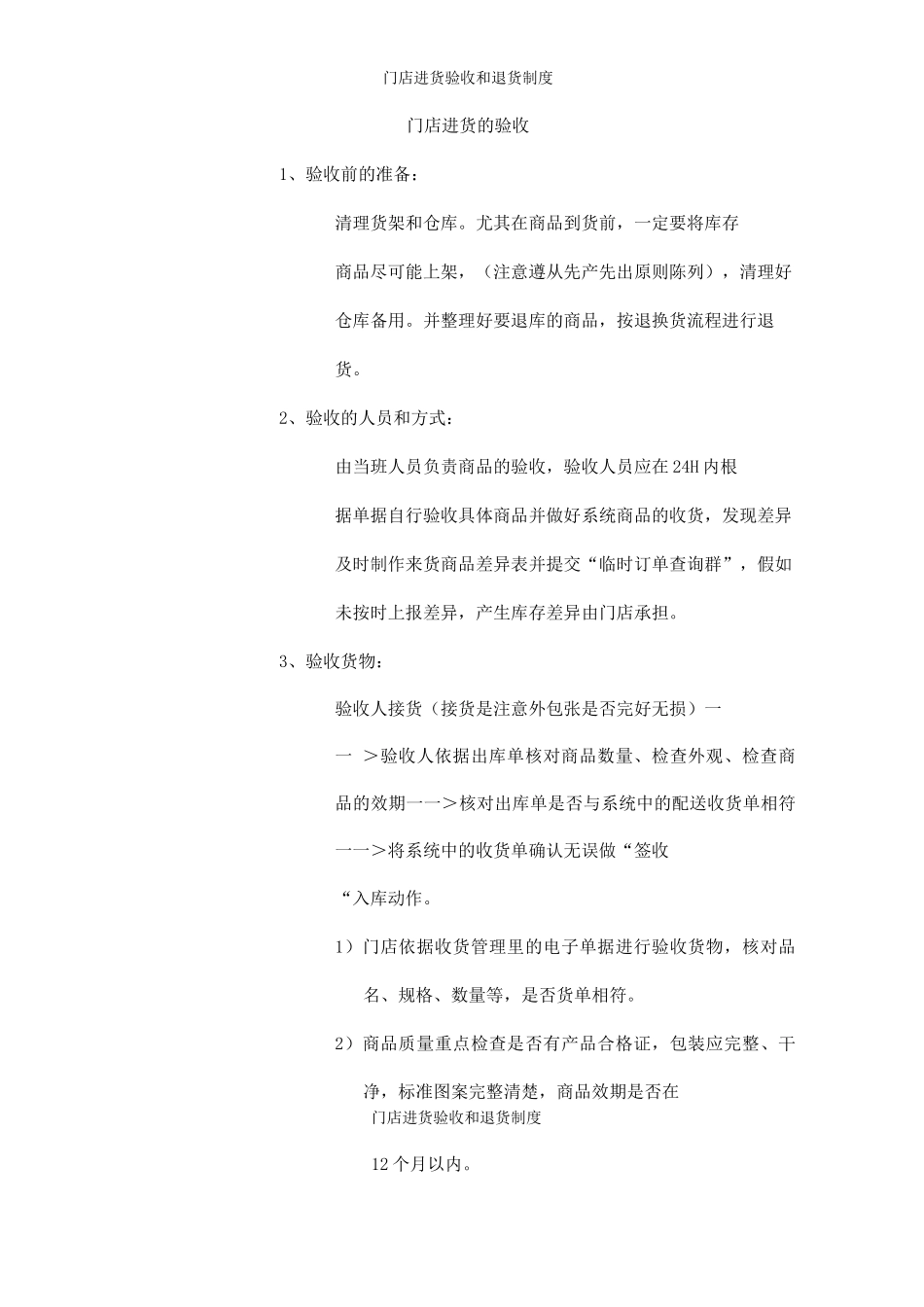 门店进货验收和退货制度_第1页