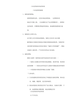门店进货验收和退货制度