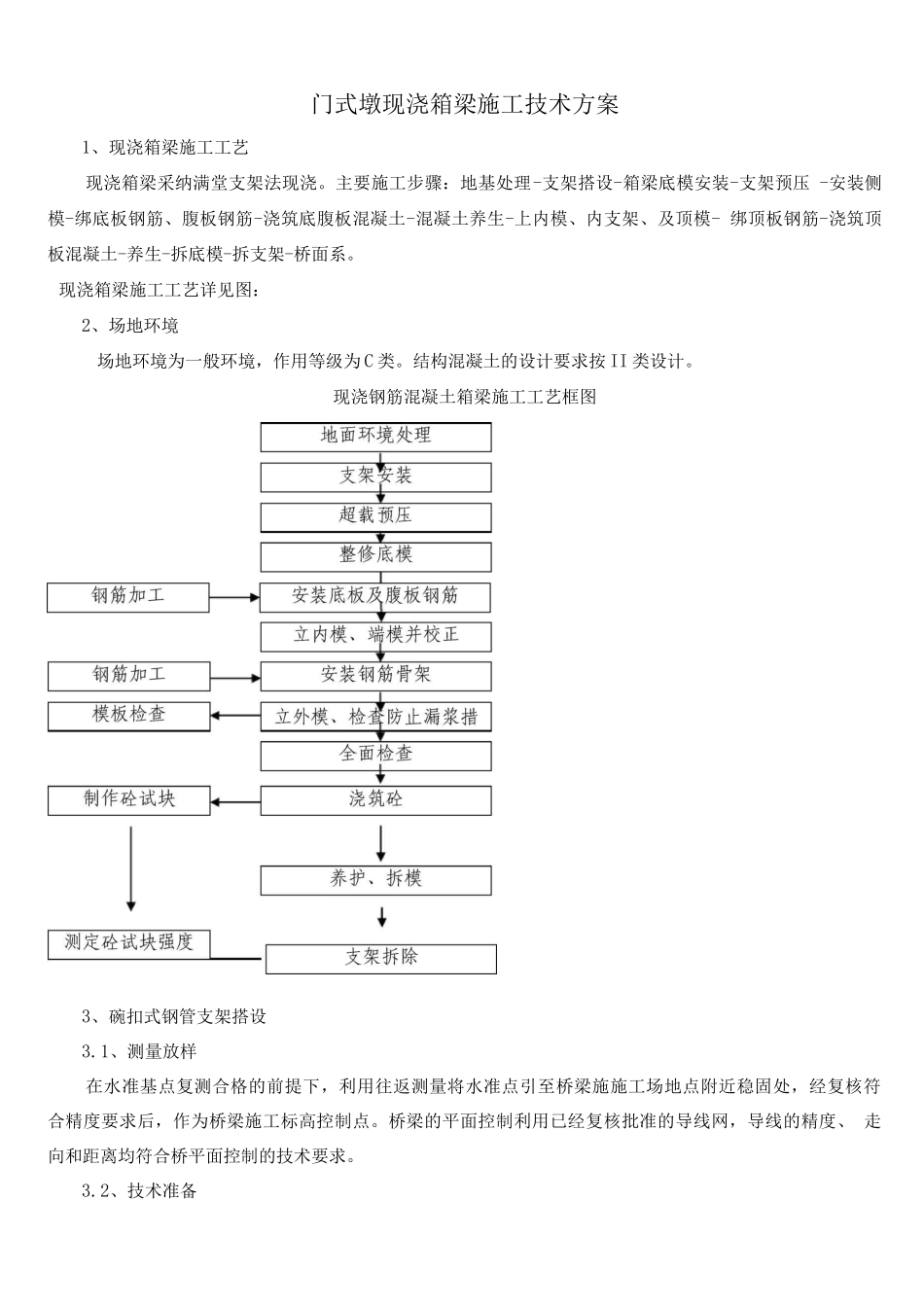 门式墩桥满堂支架施工方案2_第1页