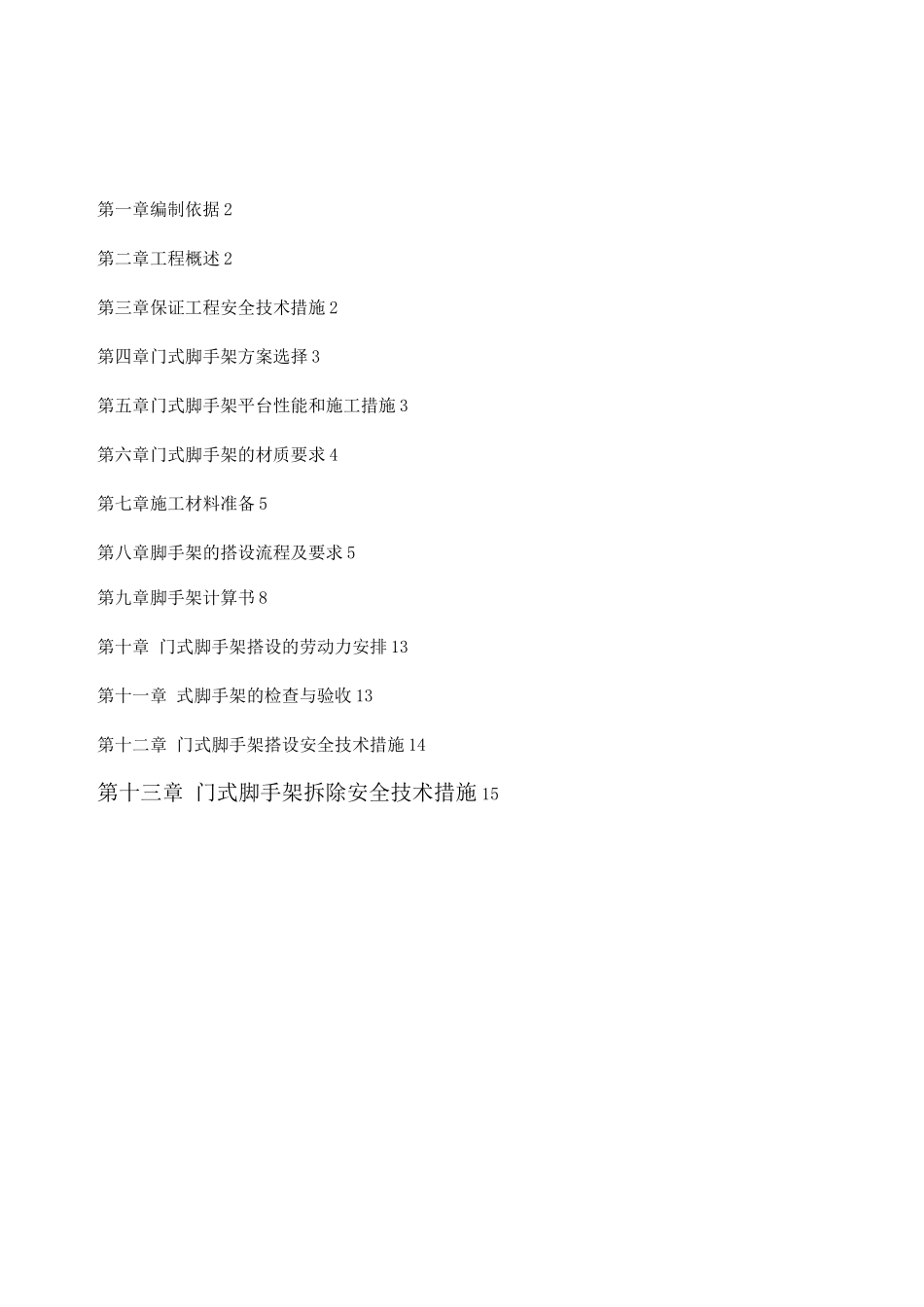 门式脚手架专项施工方案(完成版)_第1页