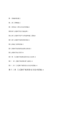 门式脚手架专项施工方案(完成版)
