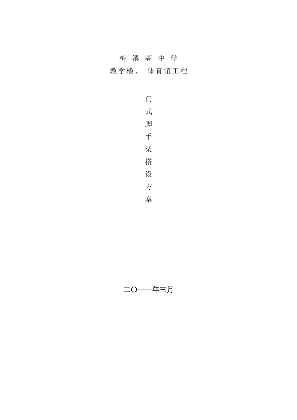 门式架搭设方案样本_第1页