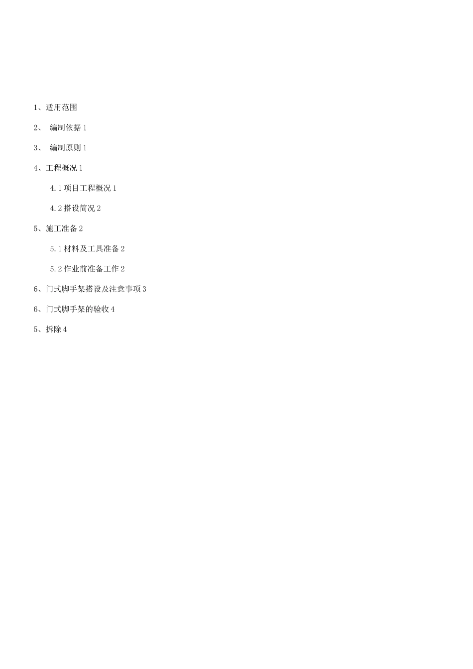 门式活动脚手架搭设施工方案_第1页