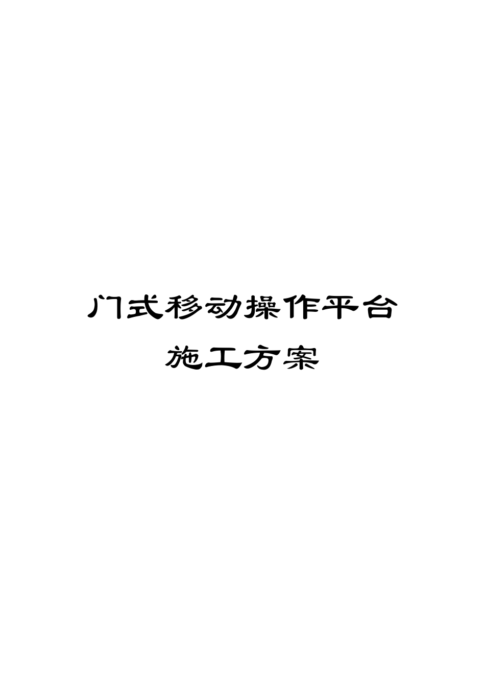 门式移动操作平台施工方案_第1页
