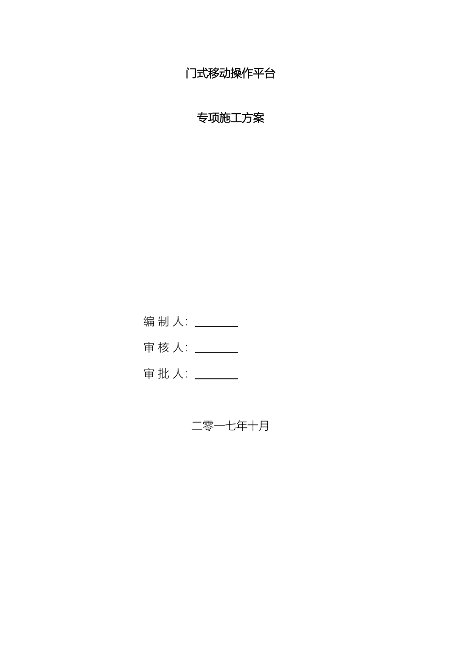 门式移动操作平台施工方案_第2页