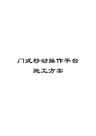 门式移动操作平台施工方案