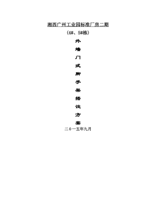 门式脚手架搭设方案