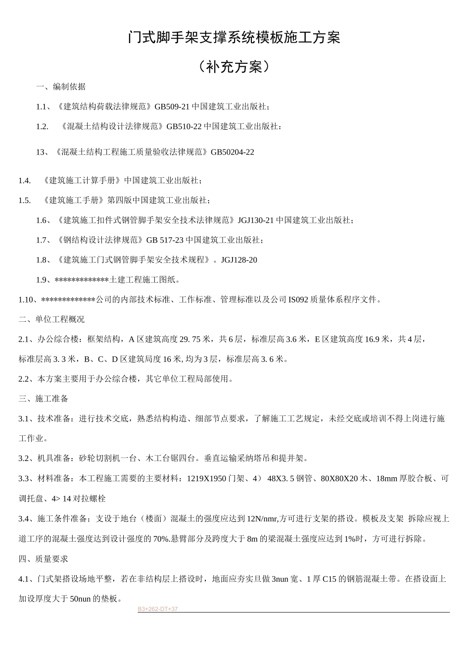 门式脚手架支撑系统模板施工方案_第1页