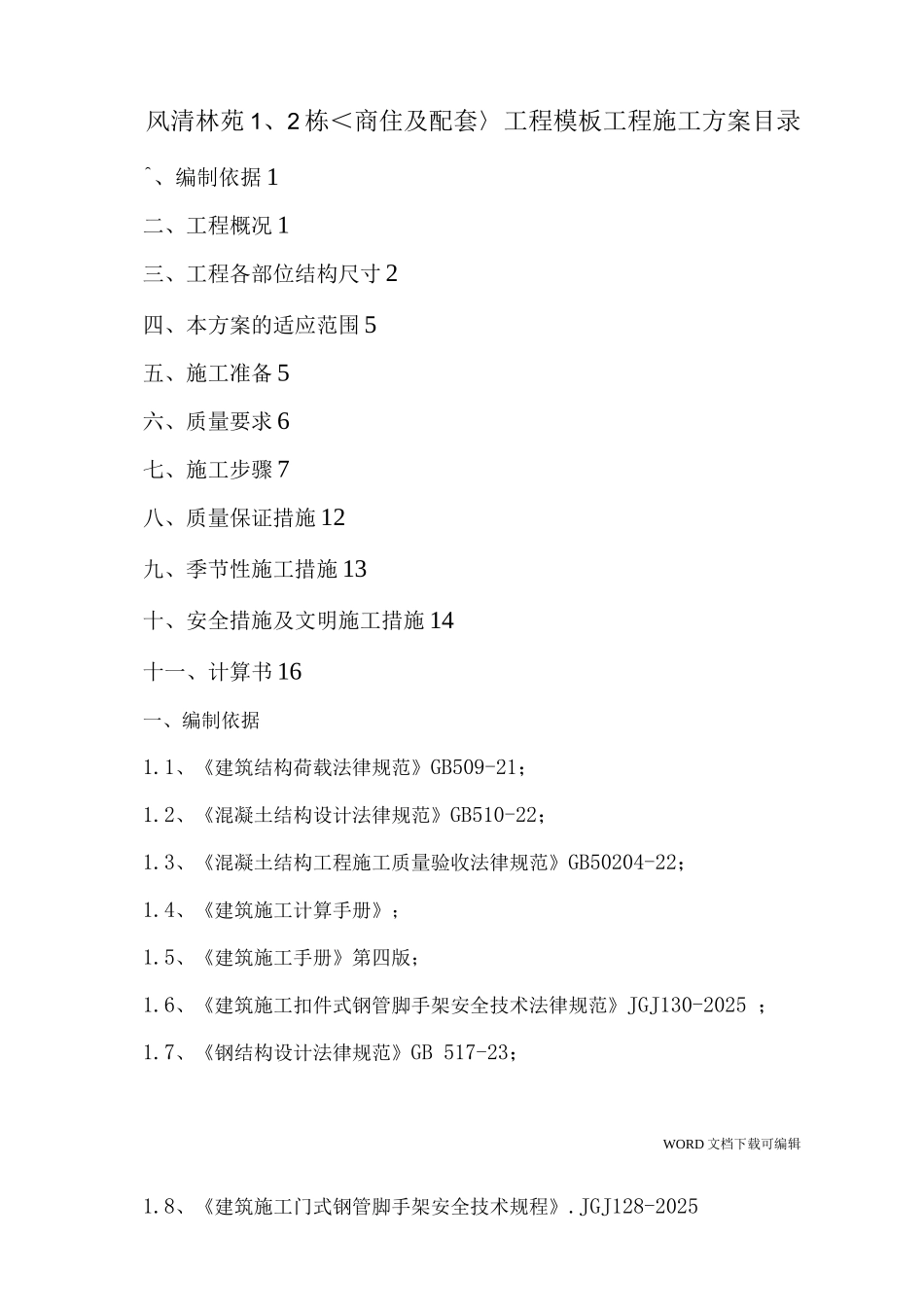 门式脚手架支撑系统模板施工组织方案_第1页