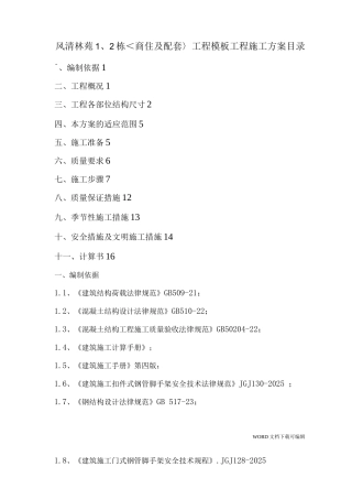 门式脚手架支撑系统模板施工组织方案