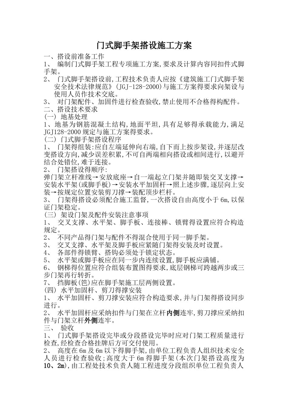 门式脚手架施工搭设方案_第1页