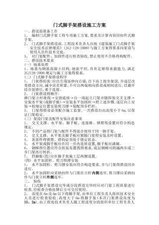 门式脚手架施工搭设方案