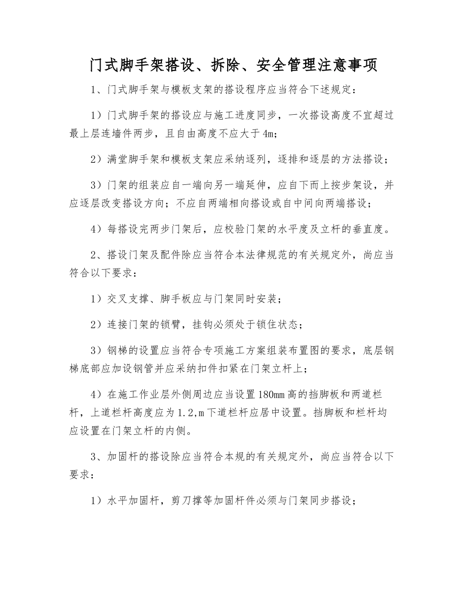 门式脚手架搭设、拆除、安全管理注意事项_第1页