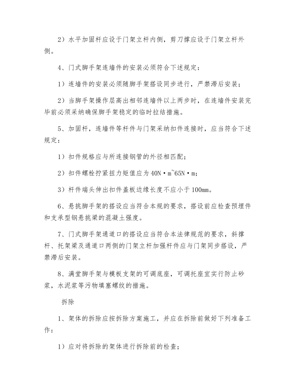 门式脚手架搭设、拆除、安全管理注意事项_第2页