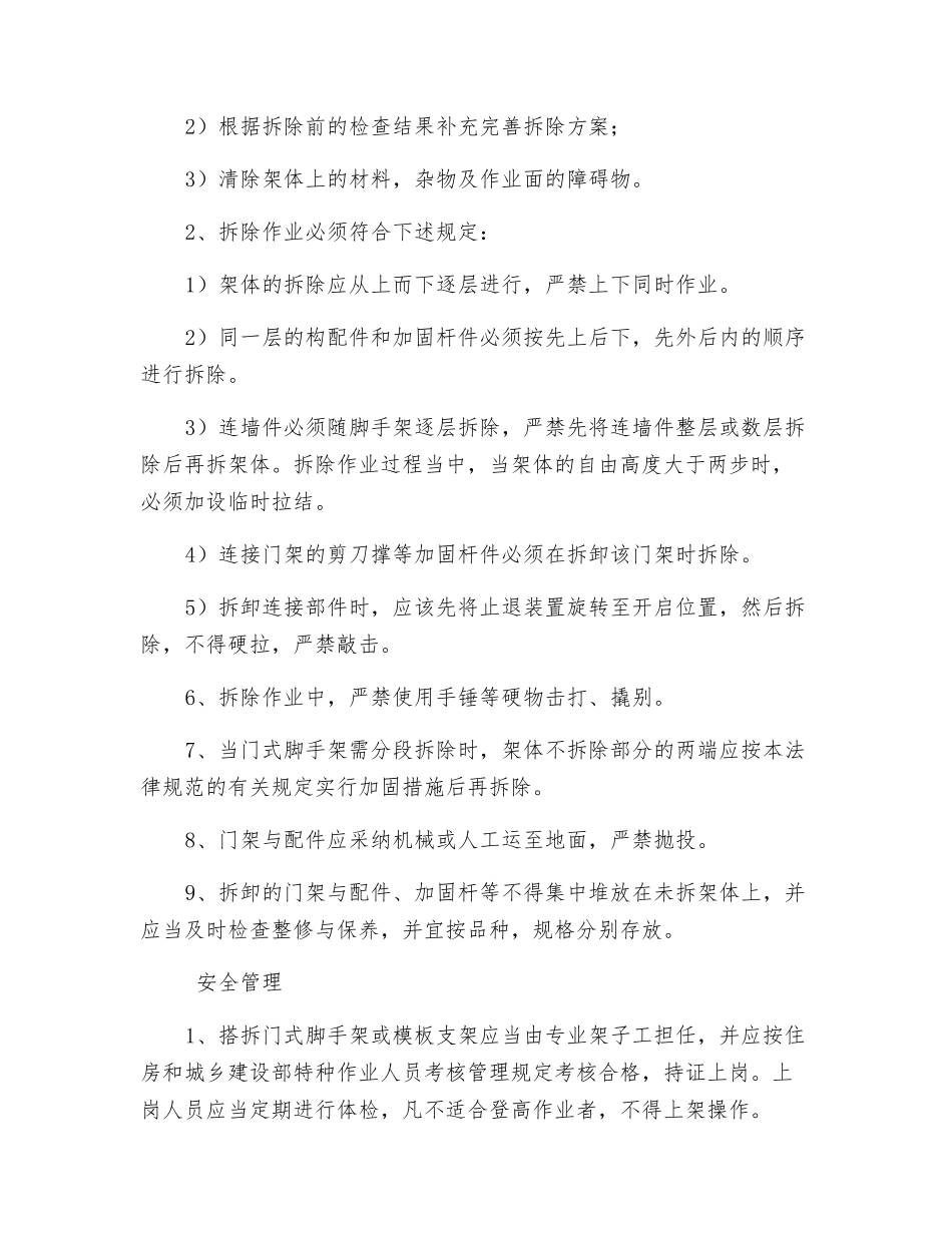 门式脚手架搭设、拆除、安全管理注意事项_第3页