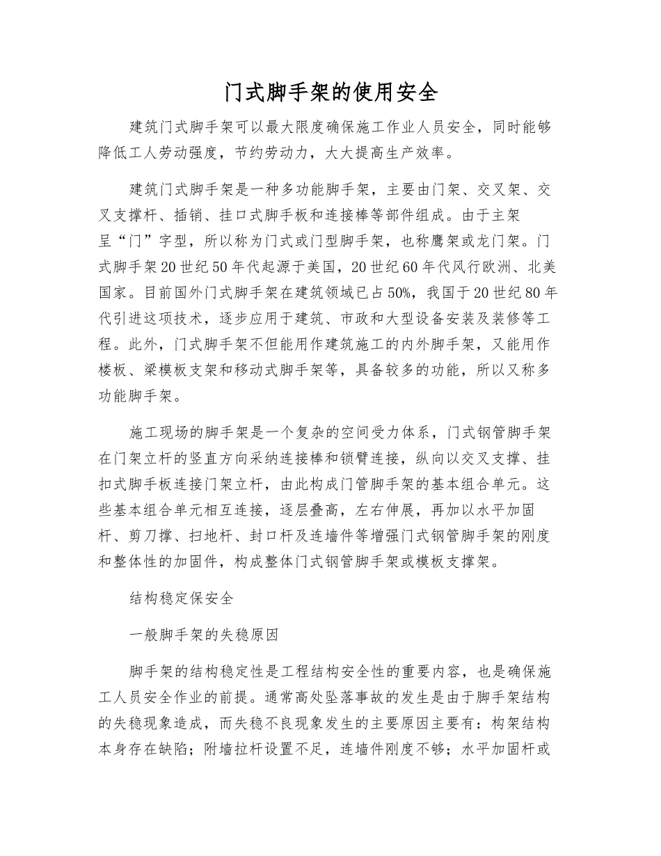 门式脚手架的使用安全_第1页