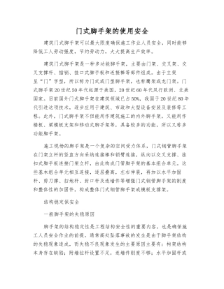 门式脚手架的使用安全