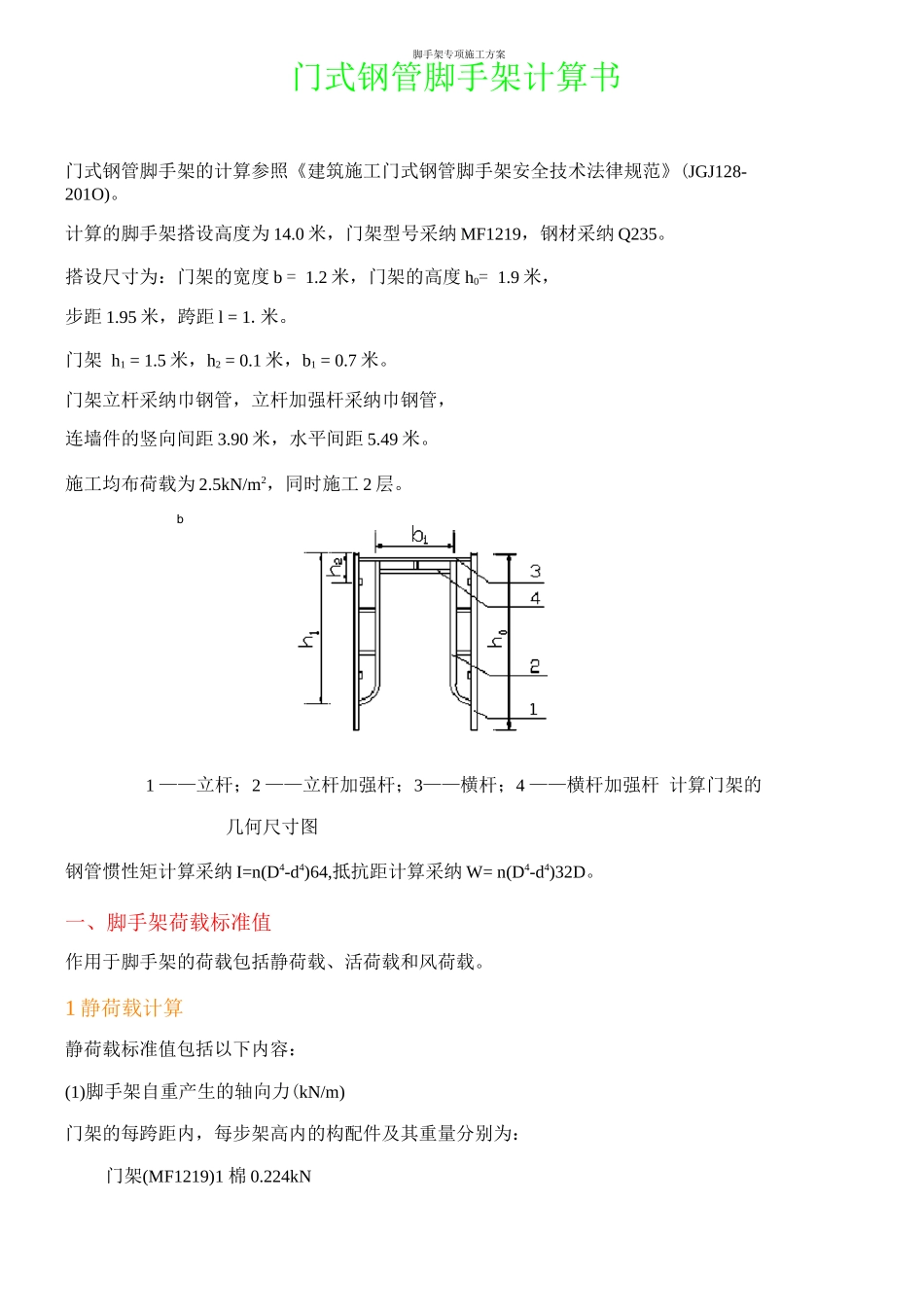 门式落地式钢管外架脚手架计算书施工方案_第1页